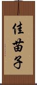 佳苗子 Scroll