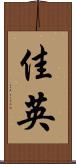 佳英 Scroll