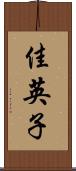 佳英子 Scroll