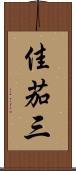 佳茄三 Scroll