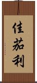 佳茄利 Scroll