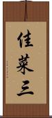 佳菜三 Scroll
