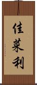 佳菜利 Scroll