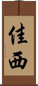 佳西 Scroll