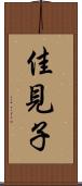 佳見子 Scroll