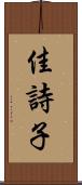 佳詩子 Scroll