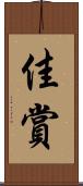 佳賞 Scroll
