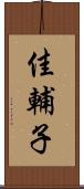 佳輔子 Scroll