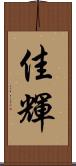 佳輝 Scroll