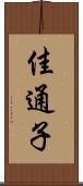 佳通子 Scroll