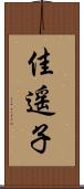 佳遥子 Scroll