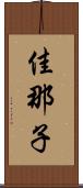 佳那子 Scroll