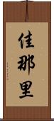 佳那里 Scroll