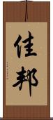 佳邦 Scroll