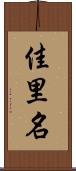 佳里名 Scroll