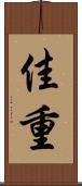 佳重 Scroll