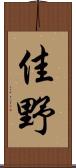 佳野 Scroll