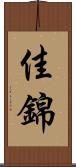 佳錦 Scroll