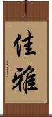 佳雅 Scroll
