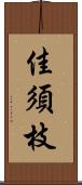 佳須枝 Scroll