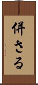 併さる Scroll