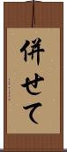 併せて Scroll