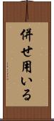 併せ用いる Scroll