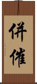 併催 Scroll