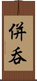 併呑 Scroll