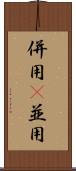 併用(P) Scroll