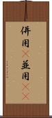 併用(P) Scroll
