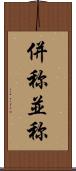 併称 Scroll