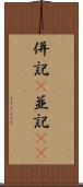 併記(P) Scroll