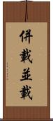 併載 Scroll