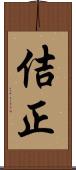 佶正 Scroll