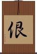 佷 Scroll