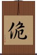 佹 Scroll