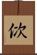 佽 Scroll
