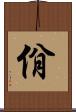 佾 Scroll