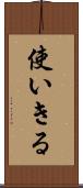 使いきる Scroll