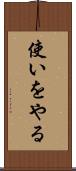 使いをやる Scroll