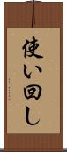 使い回し Scroll