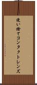 使い捨てコンタクトレンズ Scroll