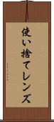使い捨てレンズ Scroll