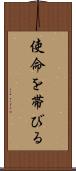 使命を帯びる Scroll