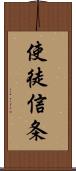 使徒信条 Scroll