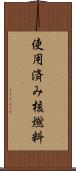 使用済み核燃料 Scroll