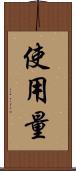 使用量 Scroll