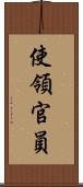 使領官員 Scroll