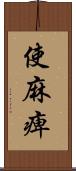 使麻痺 Scroll